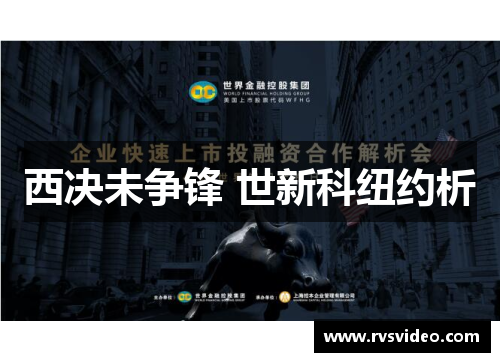 西决未争锋 世新科纽约析
