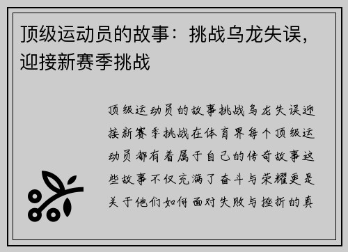 顶级运动员的故事：挑战乌龙失误，迎接新赛季挑战