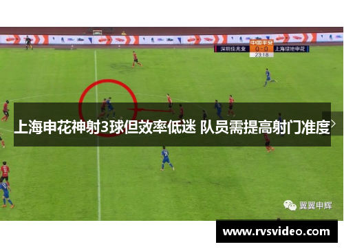上海申花神射3球但效率低迷 队员需提高射门准度