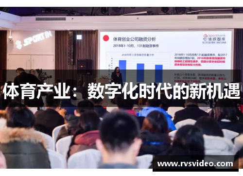 体育产业：数字化时代的新机遇