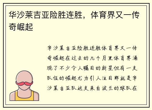 华沙莱吉亚险胜连胜，体育界又一传奇崛起