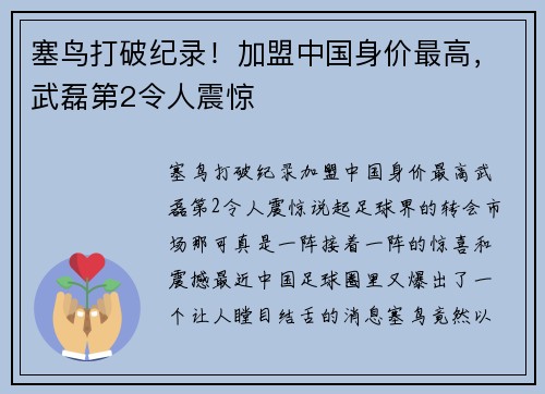 塞鸟打破纪录！加盟中国身价最高，武磊第2令人震惊