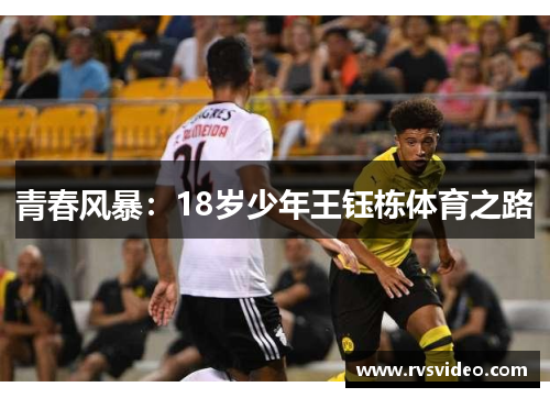 青春风暴：18岁少年王钰栋体育之路