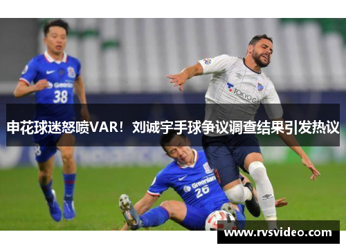 申花球迷怒喷VAR！刘诚宇手球争议调查结果引发热议