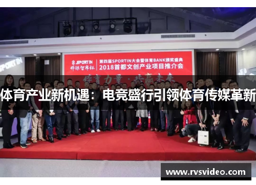 体育产业新机遇：电竞盛行引领体育传媒革新