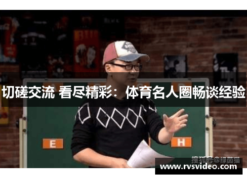 切磋交流 看尽精彩：体育名人圈畅谈经验