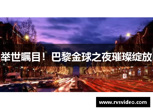 举世瞩目！巴黎金球之夜璀璨绽放