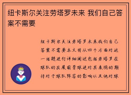 纽卡斯尔关注劳塔罗未来 我们自己答案不需要