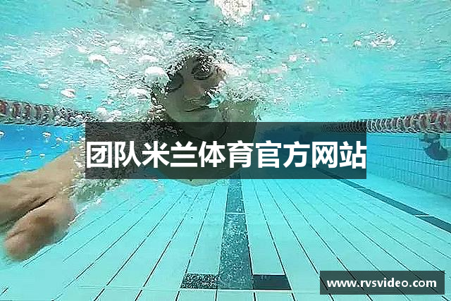 团队米兰体育官方网站