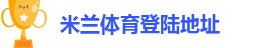 米兰体育官方网站